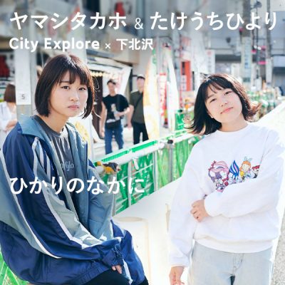 ひかりのなかに <br class="mb" /> City Explore × City of Culture 下北沢