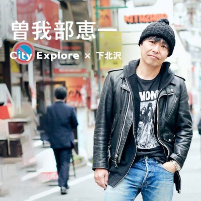 曽我部恵一 <br class="mb" /> City Explore × City of Culture 下北沢
