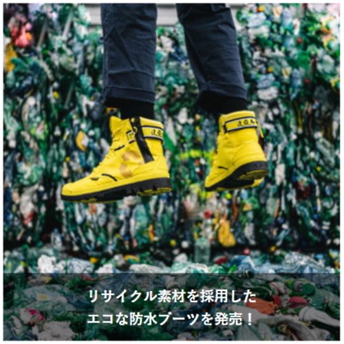 リサイクル素材を採用した エコな防水ブーツを発売！
