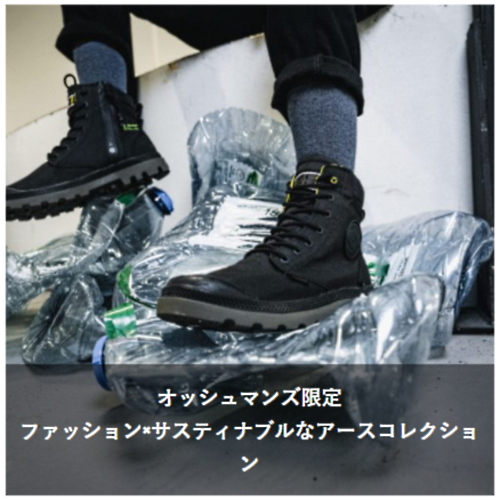 オッシュマンズ限定 ファッション×サスティナブルなアースコレクション