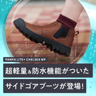 超軽量&防水機能がついた<br>サイドゴアブーツが登場!